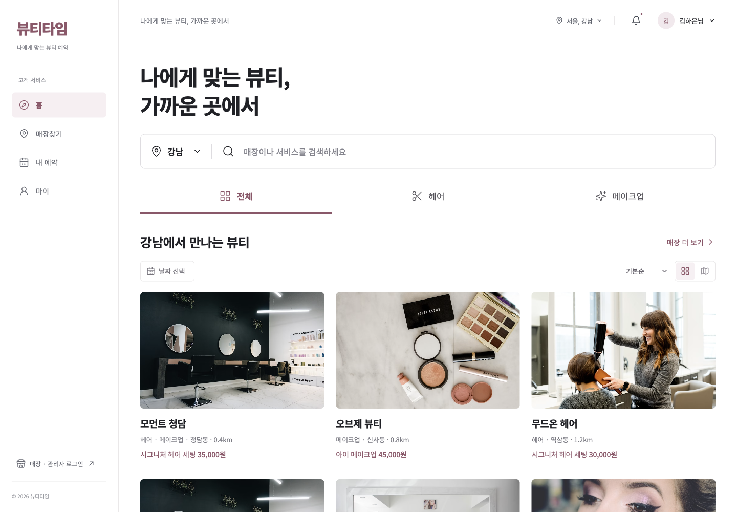 뷰티타임에서 헤어·메이크업 매장을 찾고 예약하는 실제 웹 화면