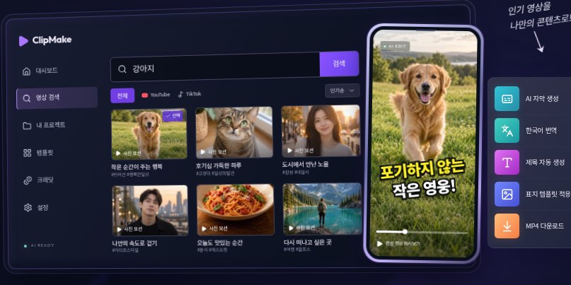 ClipMake의 영상 검색 화면과 AI 자막을 입힌 세로형 영상 미리보기